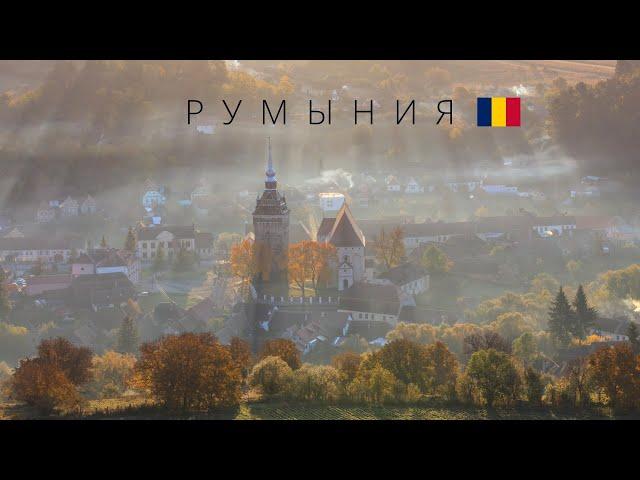 РУМЫНИЯ | САМАЯ ЗАГАДОЧНАЯ СТРАНА ЕВРОСОЮЗА | 4K