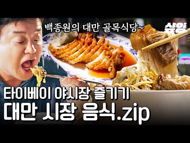 [#스트리트푸드파이터] 한국인들 최애 관광 코스 = 전통 야시장 대만의 길거리 이색 음식과 함께 랜선 문화 체험하기! 아~ 여행 가고 싶다 | #샾잉