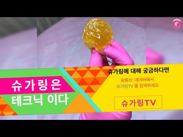 슈가링은 테크닉이다 ! 끌레오슈가링 마스터에게 제대로 배우기! Sugaring Korea 韩国脱毛