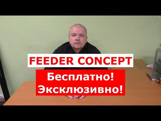 FEEDER CONCEPT БЕСПЛАТНО! ЭКСКЛЮЗИВНО! АКЦИЯ ДЛЯ ВСЕХ УДИЛИЩ ФИДЕР КОНЦЕПТ