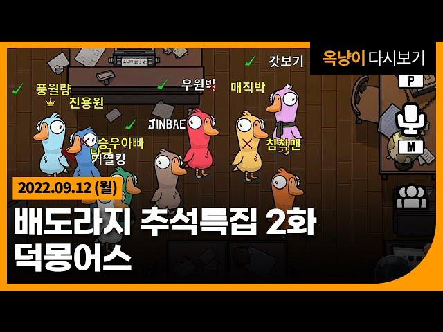 덕몽어스 배도라지 추석특집 2화 Goose Goose Duck 22.09.12(월)