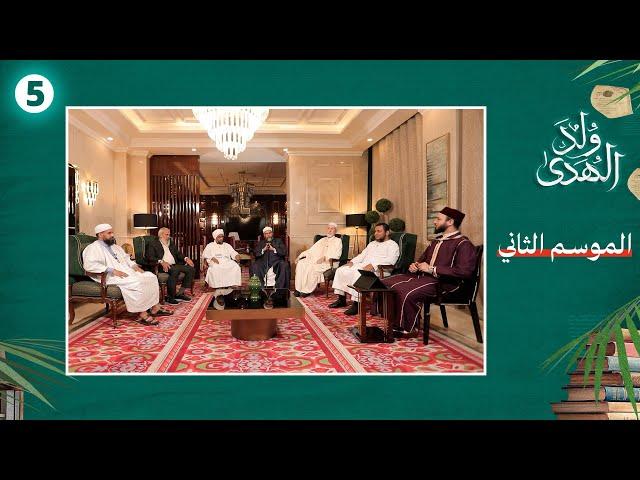 برنامج ولد الهدى | الموسم الثالث| الحلقة الخامسة