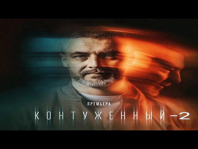 "Контуженный 2"-Антон Батырев, Кирилл Полухин (2024)