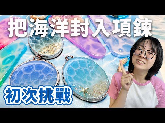 【DIY】掌中迷你海洋！製作 夏日療癒星砂海浪項鍊 | 滴膠挑戰 [NyoNyoTV 妞妞TV]