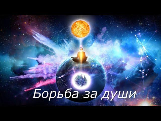 Борьба за души. Методы борьбы за души.