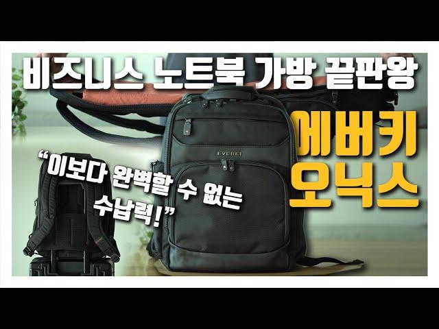 끝판왕 노트북 가방이라 부를 수 있는 프리미엄 노트북 백팩 - 에버키 오닉스 (EVERKI Onyx) I 완벽한 수납력으로 무장한 비즈니스 노트북 백팩!!!