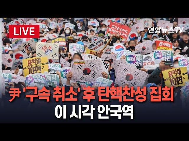 [특보/생중계] 尹 '구속 취소' 후 첫 주말 '탄핵 찬성' 집회 총집결 ｜이 시각 안국역  / 연합뉴스TV (YonhapnewsTV)