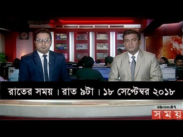 রাতের সময় | রাত ৯টা | ১৮ সেপ্টেম্বর ২০১৮ | Somoy tv bulletin 9pm | Latest Bangladesh News