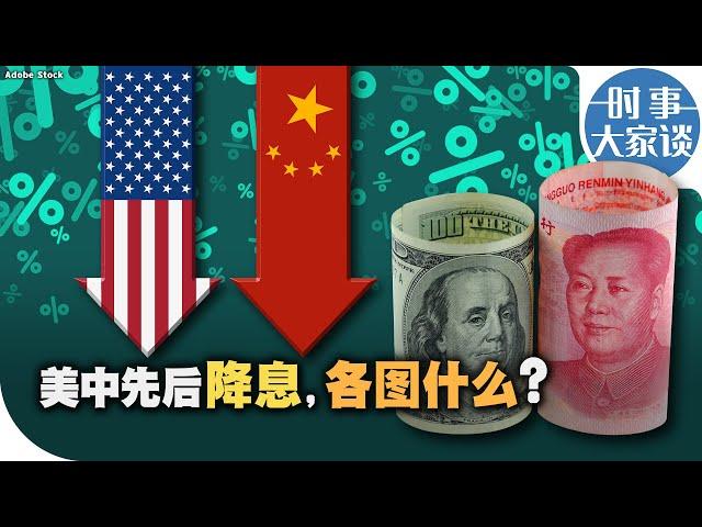 时事大家谈：美中先后降息，各图什么？