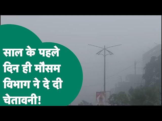 MP Weather: Madhya Pradesh पर नए साल के पहले दिन जारी किया अलर्ट, इन जिलों के लिए चेतावनी जारी !