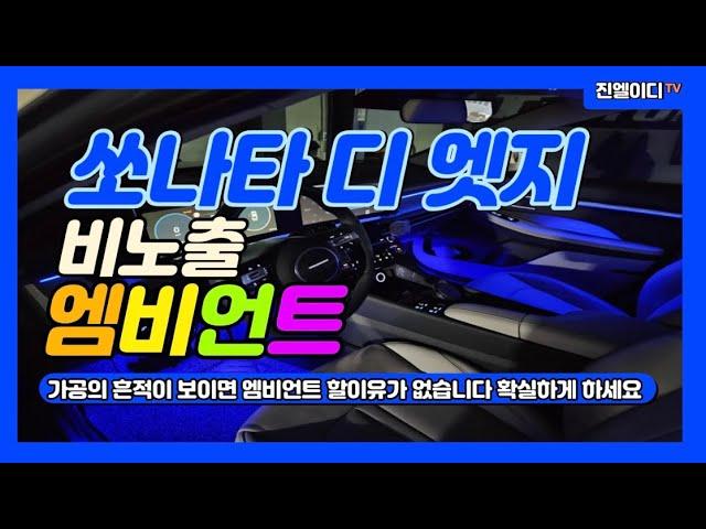 쏘나타 디 엣지 엠비언트 제가 직접 국내생산 제품으로 제작하여 시공해드립니다 믿을수 있는곳에서 시공하세요