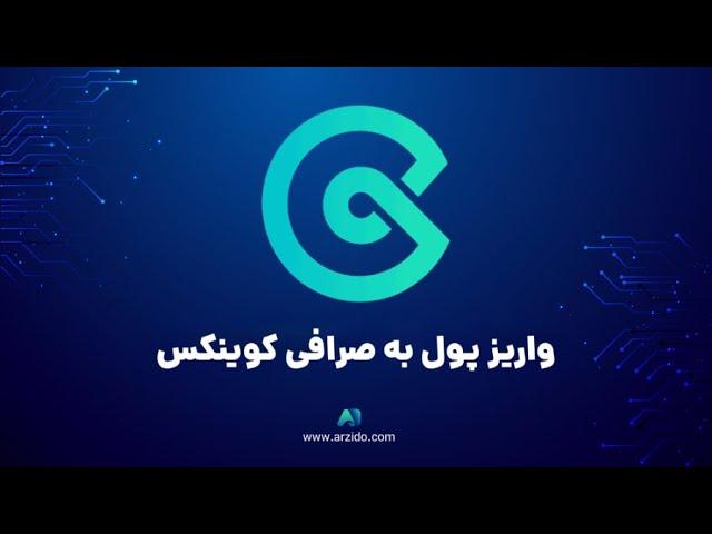 آموزش واریز پول به صرافی کوینکس