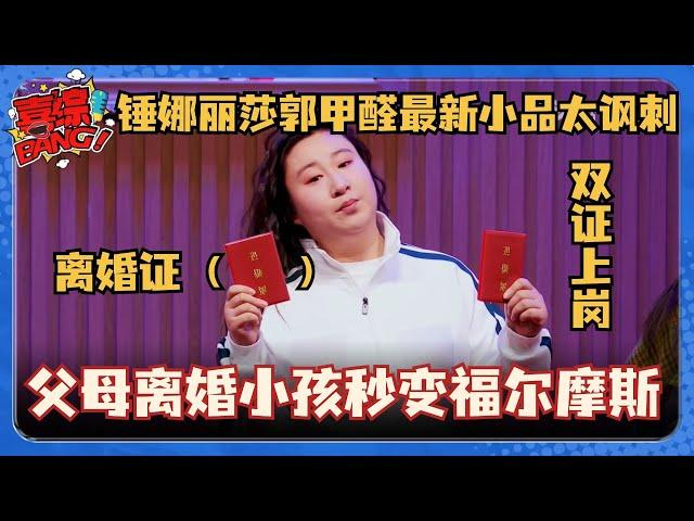 搞笑又治愈~锤娜丽莎郭甲醛爆笑演绎离异家庭小孩！研究父母离婚秒变福尔摩斯太真实！#喜剧大会 #一年一度喜剧大赛 #李川 #轻轻松松喜剧节 #喜人奇妙夜 #锤娜丽莎 #郭甲醛 #搞笑 #小品