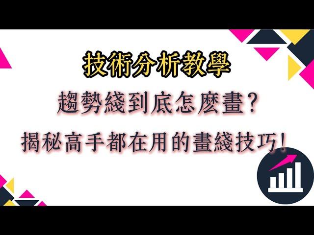 技術分析教學：趨勢線到底怎麼畫？揭秘高手都在用的畫線技巧！#納指 #指標  #美國 #股市分析 #股票 #美股 #美股投資 #技術分析