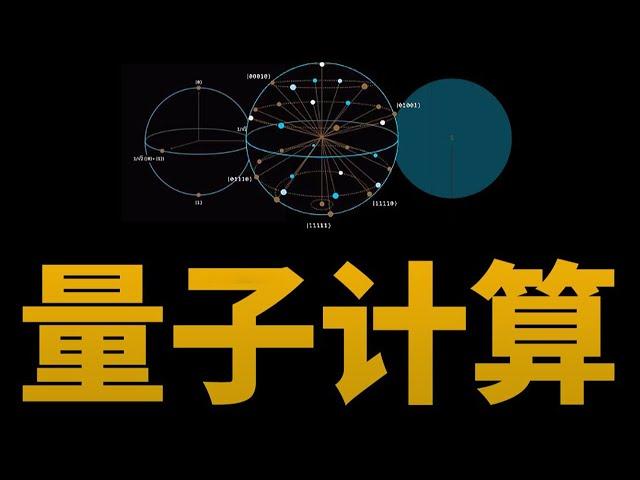 中国量子计算机九章问世，实现量子霸权？原理解释，炒作和辟谣