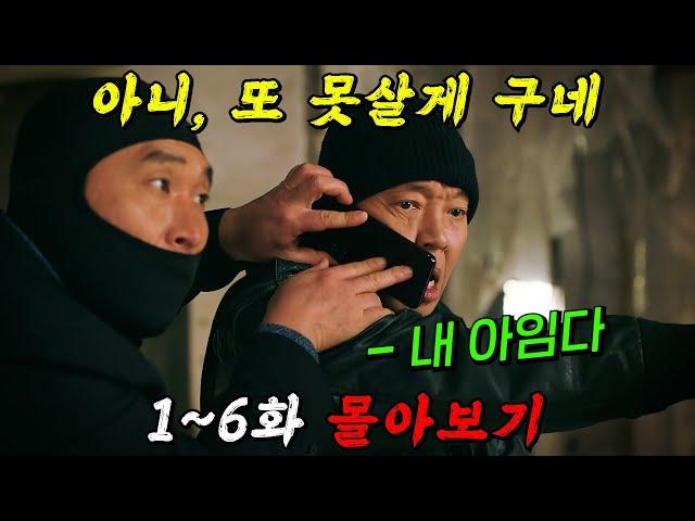 디즈니+가 만든 역대급 시트콤!!얼굴만 봐도 개웃긴 '장이수'의 레전드 코믹 수사극!! 1~6화 몰아보기