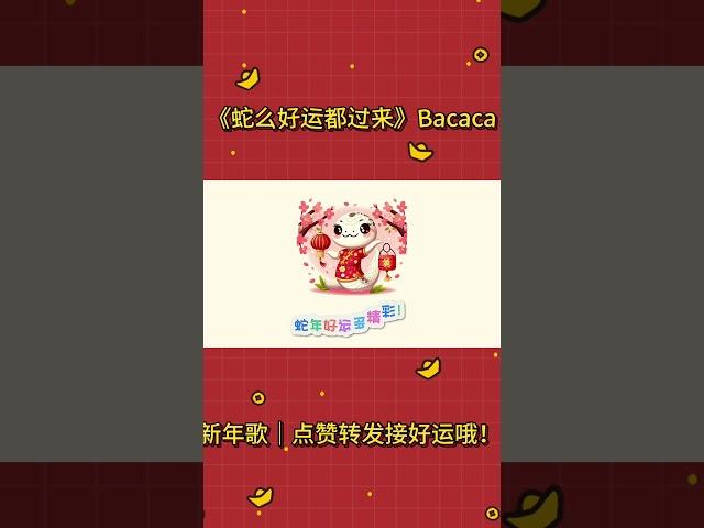 2025蛇年新年歌｜《蛇么好运都过来》｜Bacaca  #2025新年歌 #蛇年 #音樂 #蛇年 #bacaca #喜庆