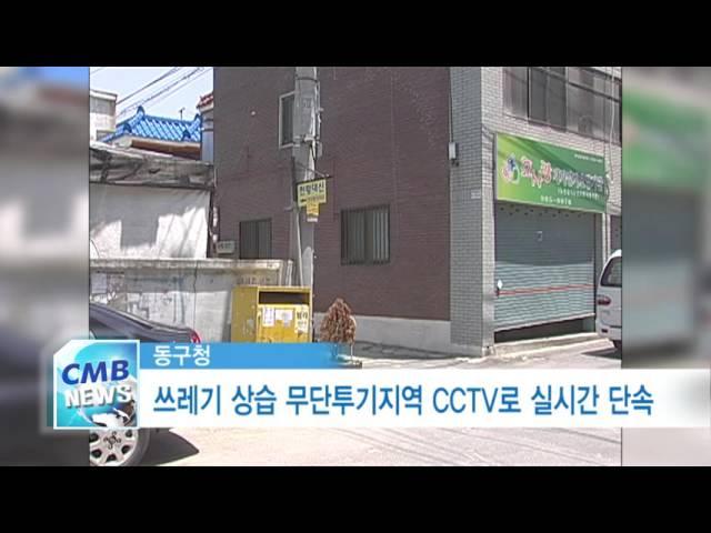 [대구뉴스] 동구 쓰레기 상습 무단투기지역 CCTV로 실시간 단속