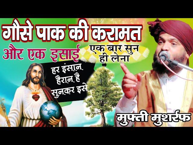 गौसे पाक की ये करामत और एक ईसाई लोग हिल गए सुनकर | Mufti Musharraf New Byan | Azhari Duniya