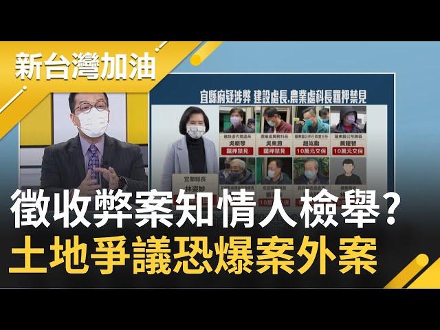 羅東徵收弊案高達50億? 知情人士向台北廉政署檢舉? 宜蘭建設處長.農業處科長聲押禁見 林姿妙土地爭議恐爆出案外案連兒女都被捲入...｜廖筱君主持｜【新台灣加油 精彩】20220114｜三立新聞台