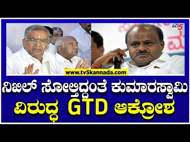 ನಿಖಿಲ್​​ ಸೋಲ್ತಿದ್ದಂತೆ ಕುಮಾರಸ್ವಾಮಿ ವಿರುದ್ಧ GTD ಆಕ್ರೋಶ..! | Tv5 Kannada