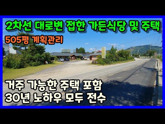 [청주상가매매] 2차선 대로변 접해있는 30년 운영한 가든식당 과 주택매매 / 청주시 청원구 내수읍 세교리 가든식당매매