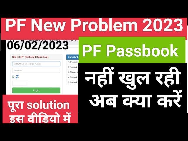 PF Passbook open नहीं हो रहा EPF new problem पीएफ पासबुक चेक नहीं हो रहा है 2023