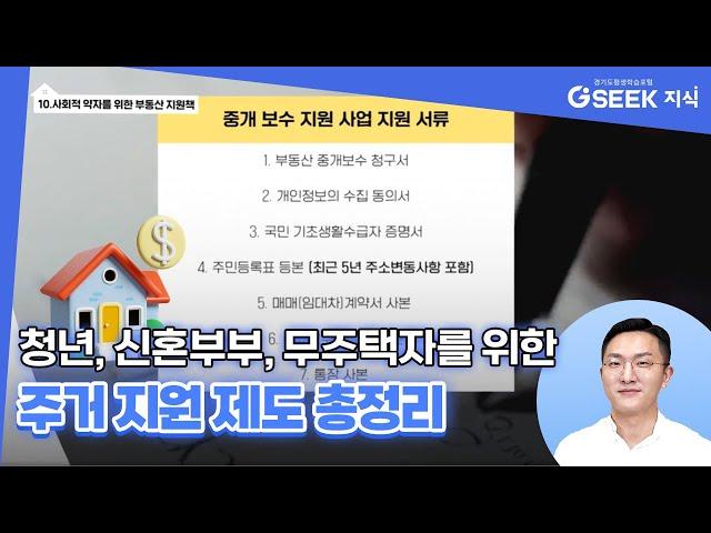 청년, 신혼부부, 무주택자를 위한 다양한 부동산 주거 지원 제도｜경기도 지식(GSEEK)