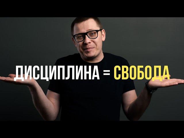 Дай мне две с половиной минуты и ты полюбишь дисциплину