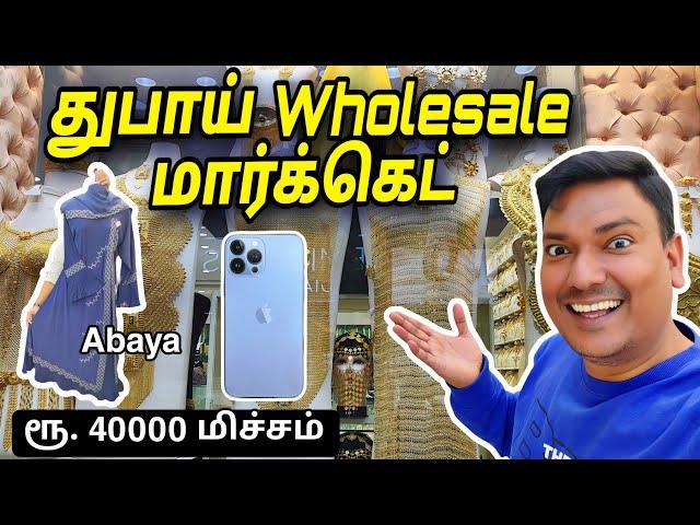 துபாயின் பெரிய மார்க்கெட் Dubai Deira Market | ASRAF VLOG