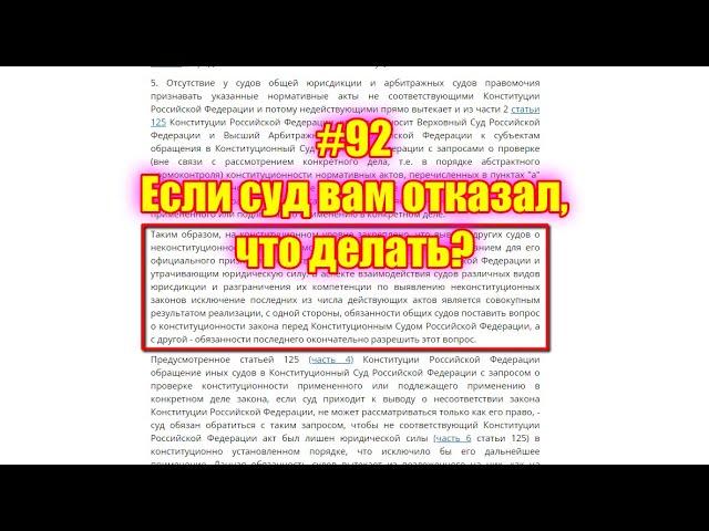 #92 Если суд вам отказал, что делать?