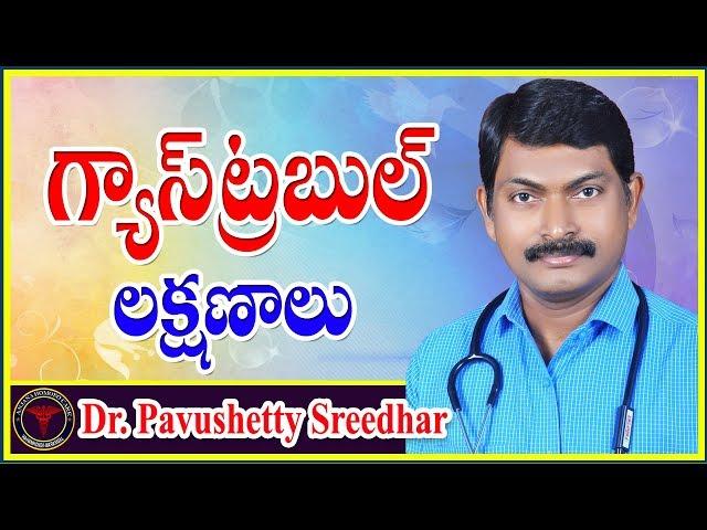 Gas Trouble Solution in Telugu l Gastric Problem Treatment l Dr. Pavushetty Sreedhar