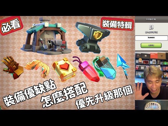 第957期 不懂必看 鐵匠鋪裝備特輯 所有裝備優缺點 怎麼配搭 優先升級（clash of clans部落衝突）
