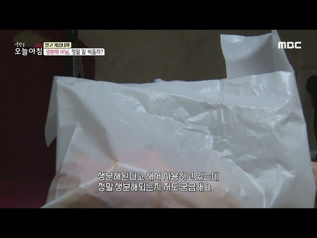 [INCIDENT] Biodegradable vinyl, do you really think it'll rot, 생방송 오늘 아침 20201111