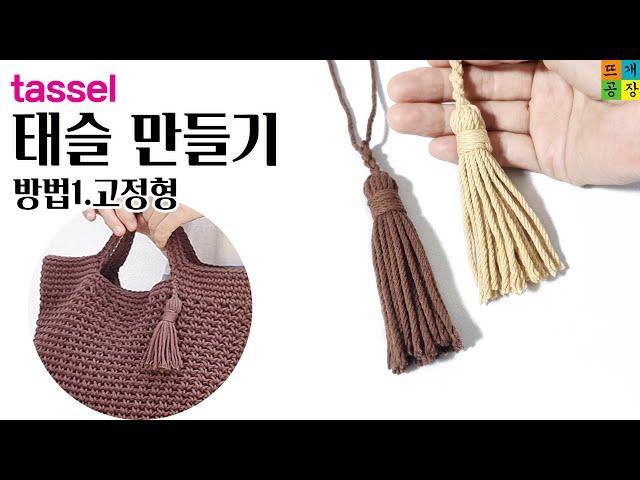 [코바늘팁] 태슬만들기(1)고정형 How to make a tassel