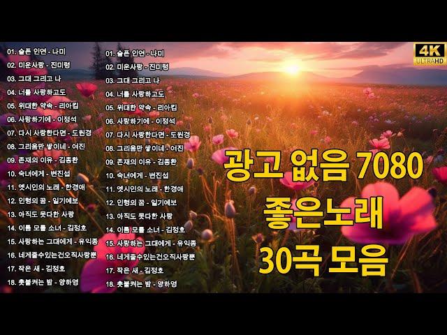 베스트 7080노래모음 - 광고 없는 7080 좋은노래 22곡 모음 - 한번듣고 나면 자꾸만 여운이 남는 7080 중년가요 선정곡