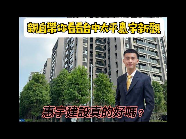 開箱台中口碑建商｜惠宇建設惠宇新觀｜屋大維帶你看看惠宇建設真的好嗎？