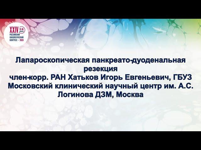 Трансляция из операционной: Лапароскопическая панкреато-дуоденальная резекция