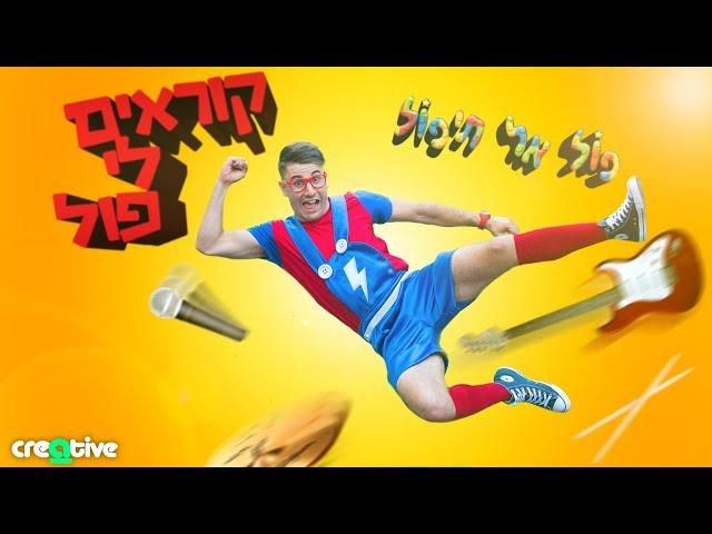  פול אל תיפול - קוראים לי פול | קליפ שיר נושא