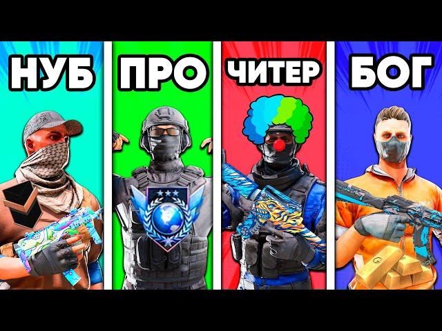 НУБ vs ПРО vs ЧИТЕР vs БОГ в СТАНДОФФ 2