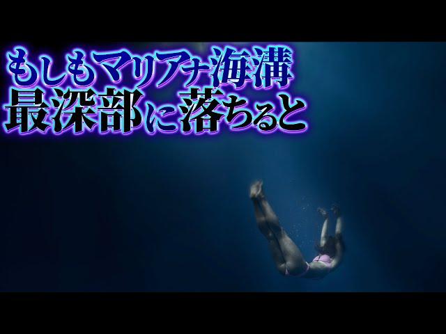 【深淵】マリアナ海溝の最深部に落ちた者の末路...