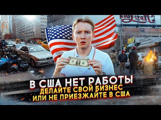 В Америке нет работы - что теперь делать иммигрантам?