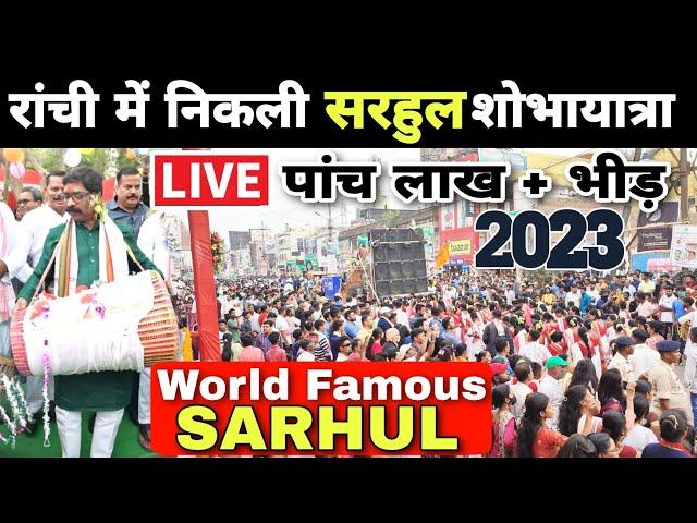 LIVE: SARHUL JULUS,RANCHI  24 MARCH 2023| विश्व प्रसिद्ध सरहुल | Sarhul Dance 🩰