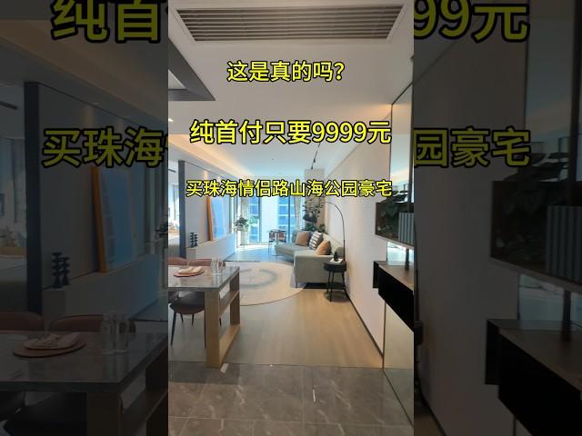 这是真的吗？纯首付只要9999元！买珠海情侣路山海公园豪宅#珠海房产 #粤港澳大湾区 #珠海唐家湾#唐家湾后环 #粤港澳大湾区 #珠海房产