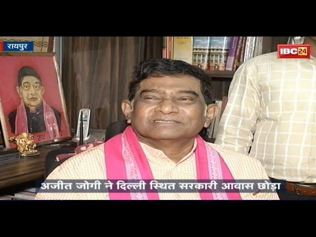 CG Latest News: Ajit Jogi ने Delhi स्थित सरकारी आवास छोड़ा || ये थी वजह