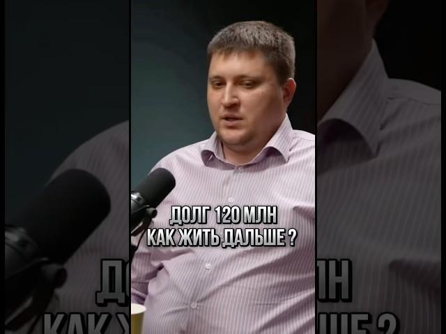 Как пережить крах компании и начать все с нуля? #интервью #подкасты #бизнес #банкротство