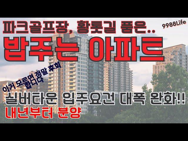 밥주는아파트  실버타운 2025부터 분양자격 대폭 완화, 분양시작