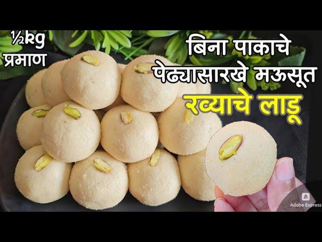 ½ kg प्रमाणात बिना पाकाचे पेढ्यासारखे मऊसूत "रव्याचे लाडू"| bina pakache rava ladoo|