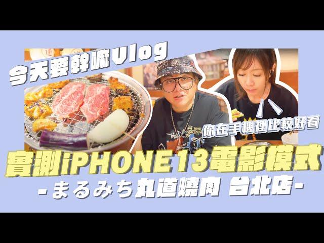 【今天要幹嘛Vlog】老施與小喬實測iphone13 電影模式/まるみち丸道燒肉 台北店