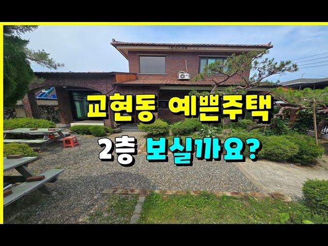 충주 도심속 예쁜단독주택 매매 4억5,000 [스벅상권] #충주교현동단독주택 #충주단독주택 #충주전원주택 #충주주택 #충주모아부동산
